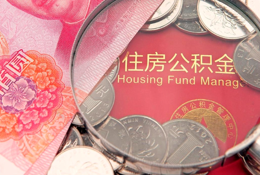 长春离职补充公积金可以取吗（离职后补充住房公积金）