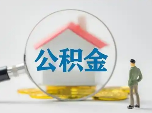 长春急用钱公积金能取吗（急用钱可以提取公积金吗?）